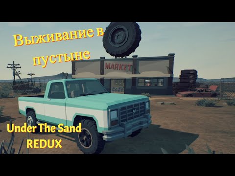 Видео: Выживание в пустыне в Under The Sand REDUX #1