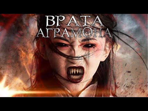 Видео: Врата Аграмона / Ужасы / Фантастика / HD
