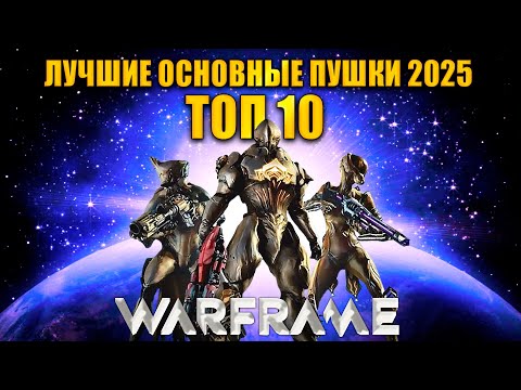 Видео: 💥Warframe: ТОП 10 основных пушек 2025 💥(по статистике разрабов)