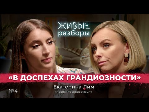 Видео: Живые разборы № 4.  В доспехах грандиозности. Екатерина Лим. Психология.