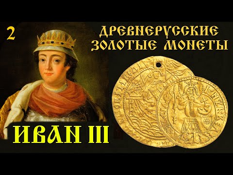 Видео: Золотые монеты Ивана 3. Корабельник и Угорский.