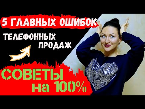 Видео: РАЗБОР ЗВОНКОВ / ТОП 5 ОШИБОК МЕНЕДЖЕРА ПО ПРОДАЖАМ / Продажи B2B