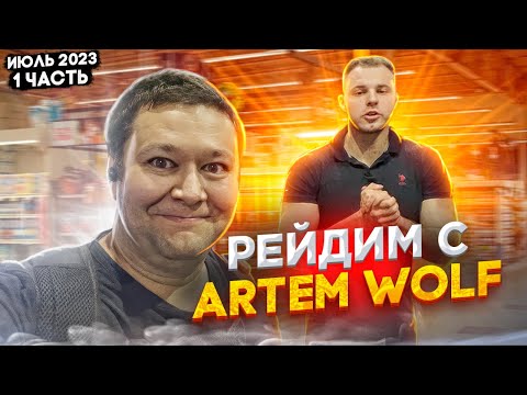 Видео: РЕЙДИМ С ARTEM WOLF | НЕЗАКОННЫЙ ДОСМОТР ОХРАНОЙ | ИЮЛЬ 2023 1 ЧАСТЬ