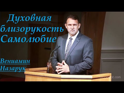 Видео: Духовная близорукость — Самолюбие/Вениамин Назарук.