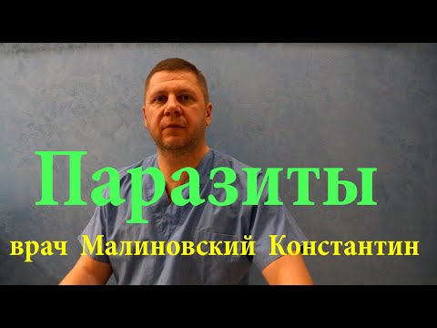 Видео: Лямблии у детей и взрослых. Полная схема лечения. Травы от паразитов