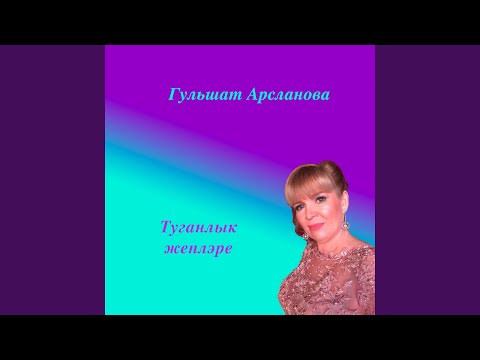 Видео: Туганлык жеплэре