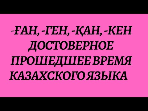 Видео: Казахский язык для всех! Достоверное прошедшее время казахского языка