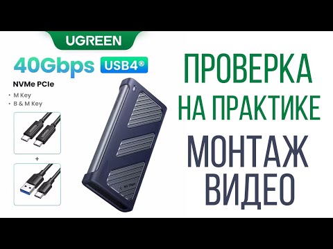 Видео: Обзор и тест монтажа видео UGREEN M.2 NVMe SSD USB4 40Gbps внешний бокс быстрый прошёл испытания