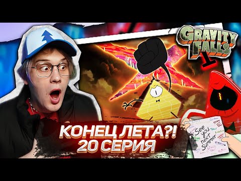 Видео: УВИДИМСЯ СЛЕДУЮЩИМ ЛЕТОМ ! 20 СЕРИЯ Гравити Фолз 2 СЕЗОН | Gravity falls | Реакция