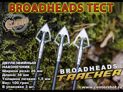 Видео: Broadheads тест наконечника Tracker