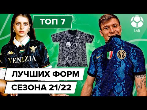Видео: ТОП 7 Лучших форм сезона 21/22