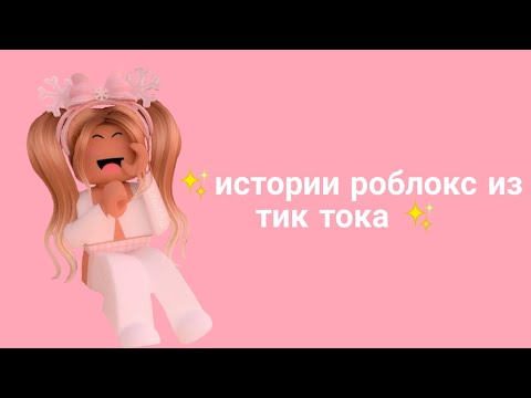 Видео: ✨ Истории роблокс из тик тока ✨