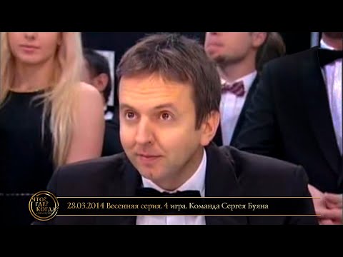 Видео: «Что? Где? Когда?» в Беларуси. 6 сезон. Весенняя серия. 4 игра. Команда Сергея Буяна // 28.03.2014