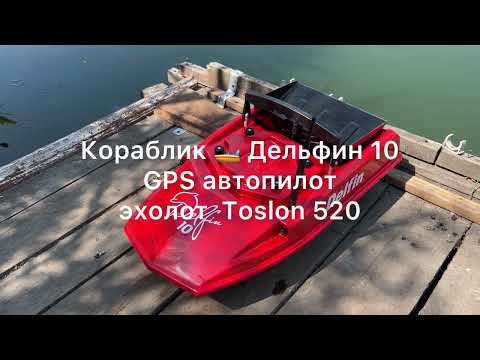 Видео: Кораблик для рыбалки Дельфин 10 GPS автопилот и эхолот Toslon 520 ✅ Подробный обзор на воде