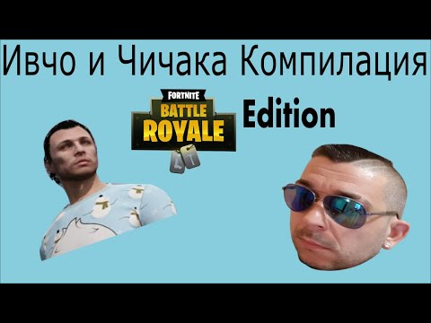 Видео: Ивчо и Чичака Компилация #2 Fortnite Edition