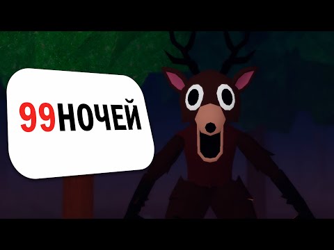 Видео: Выживаю в очень странном игре.. |99 Nights in the Forest