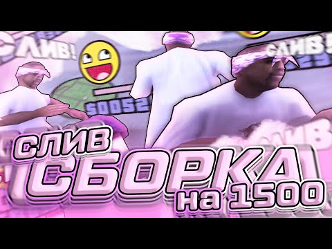 Видео: СЛИВ СБОРКИ ДЛЯ ОЧЕНЬ СЛАБЫХ ПК НА 1500 ПОДПИСЧИКОВ! СБОРКА GTA SAMP EVOLVE RP #zlo