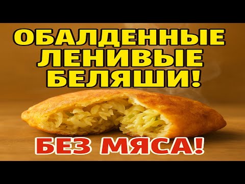 Видео: Ленивые беляши без мяса из картофельного теста с капустой.