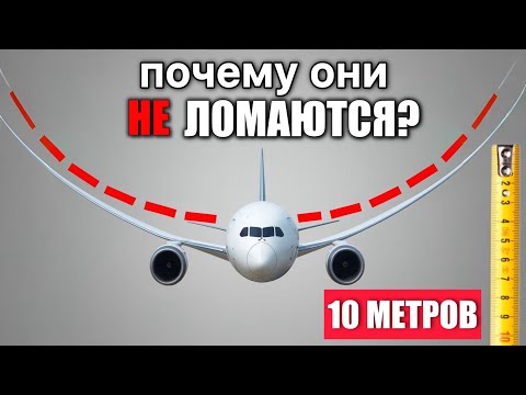 Видео: Почему КРЫЛЬЯ Самолетов Так Сильно Гнутся и НЕ ЛОМАЮТСЯ?