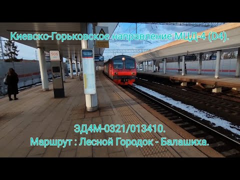 Видео: Киевско-Горьковское направление МЦД-4 (D4). ЭД4М-0321/013410. Маршрут : Лесной Городок - Балашиха.