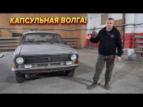 Видео: Волга простояла гараже 18 лет. Всего 7к пробега!