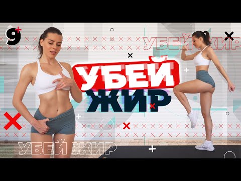 Видео: УБЕЙ ЖИР 9 Тренировки Для Похудения ДОМА