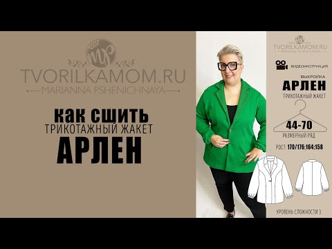 Видео: Как сшить Трикотажный Жакет «Арлен»