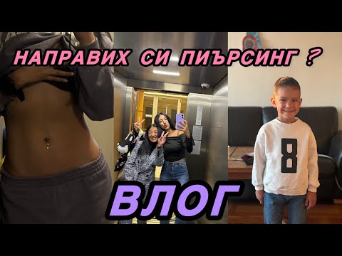 Видео: ВЛОГ: направих си пиърсинг ?, заваля сняг, от кофти ден - в як ден, манджи и още