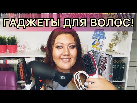 Видео: Все мои гаджеты для волос! / честный отзыв.