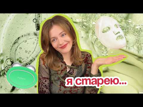 Видео: МНЕ 30...МИФЫ об анти-эйдж уходе