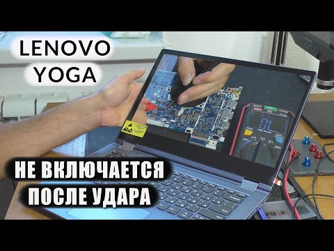 Видео: РАЗБИЛСЯ В ДТП Lenovo Yoga 530 / Не включается (РЕМОНТ)