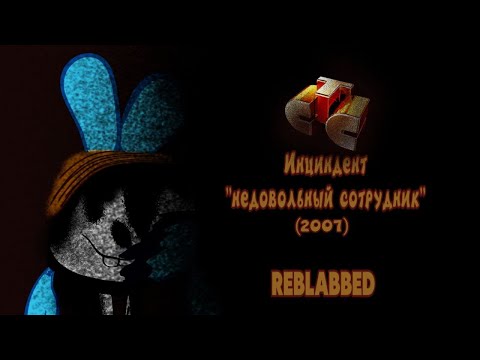 Видео: СТС: Инциндент "Недовольный сотрудник" (2007: REBLABBED)