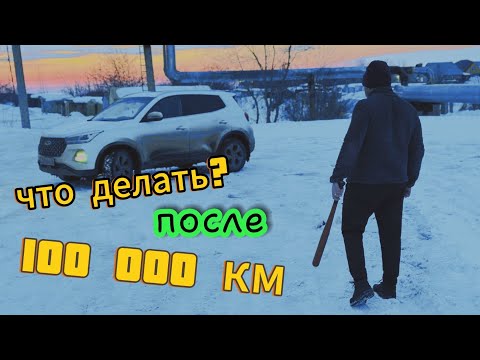 Видео: Чери Тигго 4 Про | Отзыв после 100 000км. Брать или нет?!