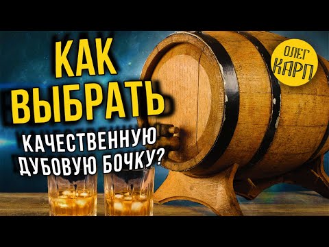 Видео: Качественные дубовые бочки.  Как выбрать.  На что обратить внимание.