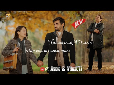 Видео: Чанатулло Абдуллоев  Дар ёди ту мемонам 2025 /Janatullo Abdulloev Dar Yodi Tu Memonam 2025