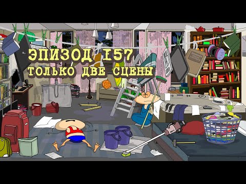 Видео: Масяня. Эпизод 157. Только Две Сцены