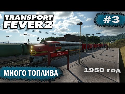 Видео: Transport fever 2 - Много топлива #3
