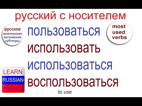 Видео: № 351 ПОЛЬЗОВАТЬСЯ / ИСПОЛЬЗОВАТЬ / ВОСПОЛЬЗОВАТЬСЯ
