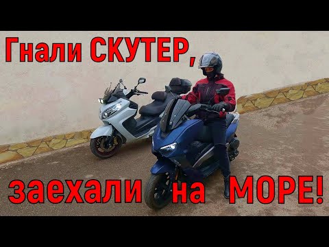 Видео: Гнали СКУТЕР, заехали на МОРЕ!