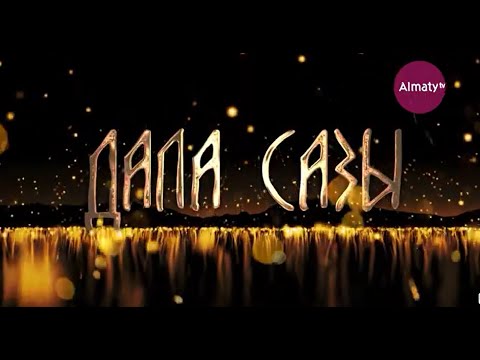 Видео: Dala sazy І Дала сазы | 7 бағдарлама