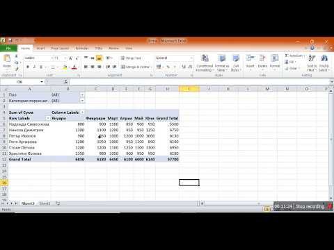 Видео: Обобщена таблица в MS Excel. Pivot Table.