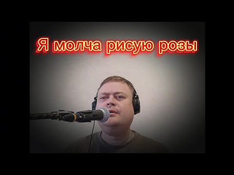 Видео: я молча рисую розы / кавер