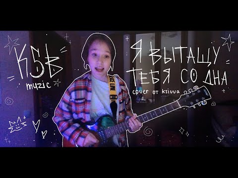 Видео: KSB muzic - Я вытащу тебя со дна (ksivva’s cover)