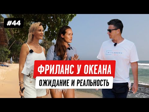 Видео: Вся правда о фрилансе у океана: ожидание и реальность