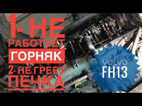 Видео: Volvo fh13 не работает горняк, печка холодным дует. Решаем!