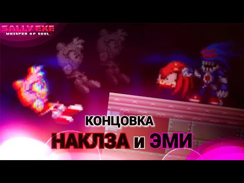 Видео: Она сошла с ума... Концовка Наклза и Эми! | Sally.Exe: The Whisper of Soul [16]