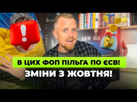 Видео: Розширили пільгу по сплаті ЄСВ для ФОП! Нові зміни починають діять з жовтня 2025 року!