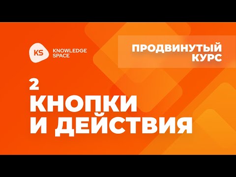 Видео: 2. Кнопки и действия| KNOWLEDGE SPACE | Продвинутый курс