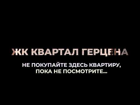 Видео: ЖК "Квартал Герцена" - что НЕ так с этой новостройкой от "Брусники" | Честный обзор за 25 минут