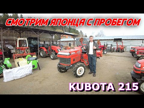 Видео: ОБЗОР ЯПОНСКОГО МИНИТРАКТОРА  КУБОТА 215